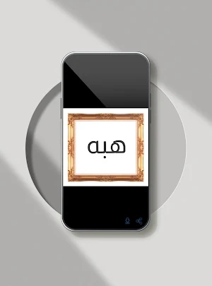 صور اسم هبه-خلفيات و رمزيات Screenshot 2