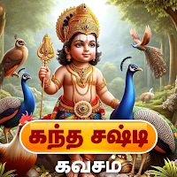 கந்த சஷ்டி கவசம் Sasti Kavasam
