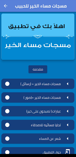مسجات مساء الخير للحبيب Screenshot 0