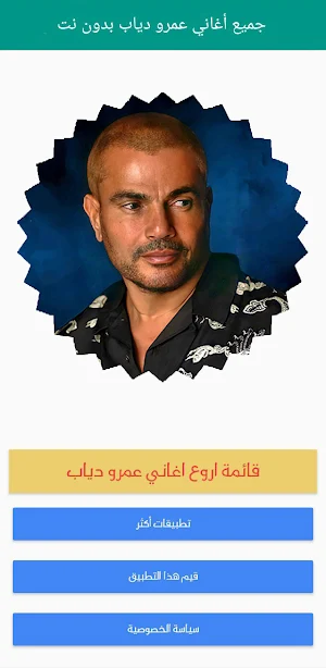 جميع أغاني عمرو دياب بدون نت Screenshot 1