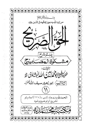 الحق الصریح پشتوشرح مشکوٰۃ Screenshot 1