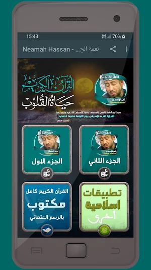 المصحف الشريف للقارئ نعمة الحسان صوت عالي الجودة Screenshot 0