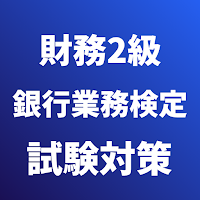 財務2級 銀行業務検定 試験対策