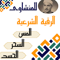 الرقيه الشرعيه للشيخ المنشاوي