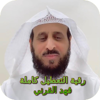 رقية التعطيل كاملة فهد القرني