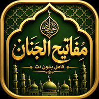 مفاتيح الجنان كامل بدون نت
