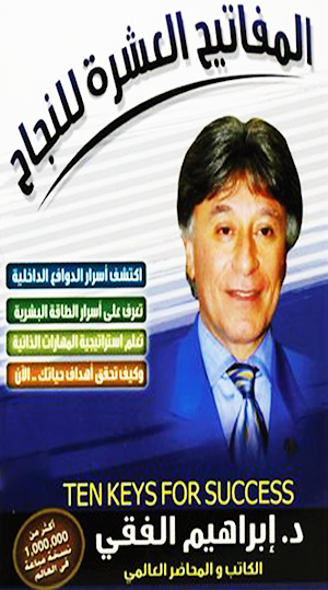 المفاتيح العشرة للنجاح - الفقي Screenshot 0