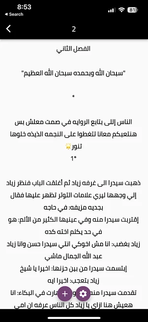 رواية الملاك الشرس Screenshot 2