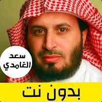 Saad al-Ghamdi  full Quran