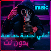 اغاني اجنبيه حماسيه 2025 بدونت