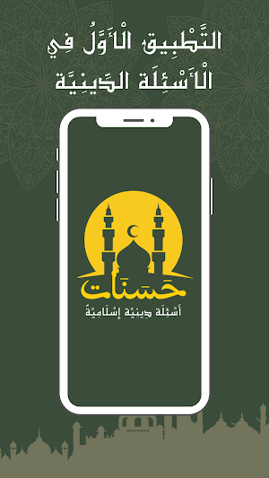 حسنات - أسئلة دينية إسلامية Screenshot 0