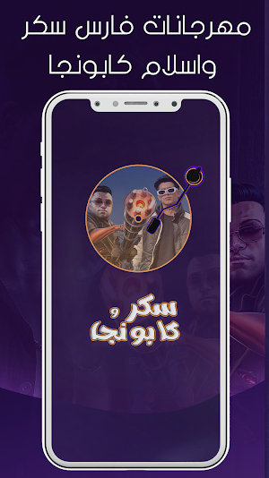 فارس سكر وكابونجا 2024 بدون نت Screenshot 1