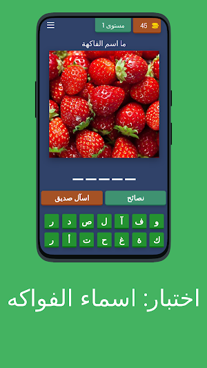 اختبار: اسماء الفواكه Screenshot 0