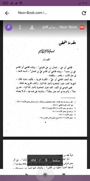 كتاب الفرج بعد الشدة Screenshot 0