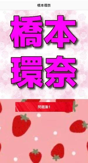クイズfor橋本環奈　女優 Screenshot 0