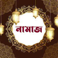 নামাজ (সালাত) | Namaz