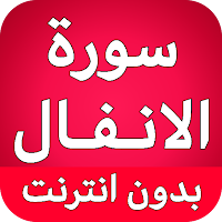 سورة الانفال كاملة بدون انترنت