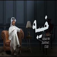 أغنية العين يانور العين 2022
