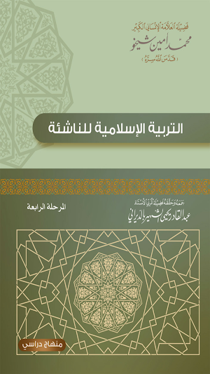التربية الإسلامية للناشئة -ج4 Screenshot 0