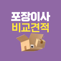 포장이사 비교견적 - 전문이사업체비교 이사가격비교