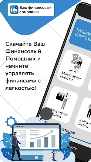 Ваш финансовый помощник Screenshot 0