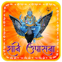 शनि उपासना