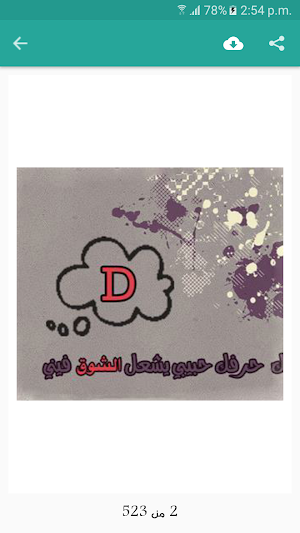 صور حروف مزخرفة بدون انترنت Screenshot 3