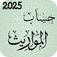 حساب المواريث، الارث والزكاة