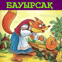 БАУЫРСАҚ ЕРТЕГІСІ