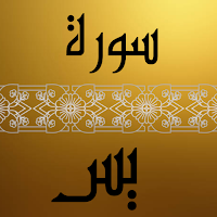 سورة يس كاملة