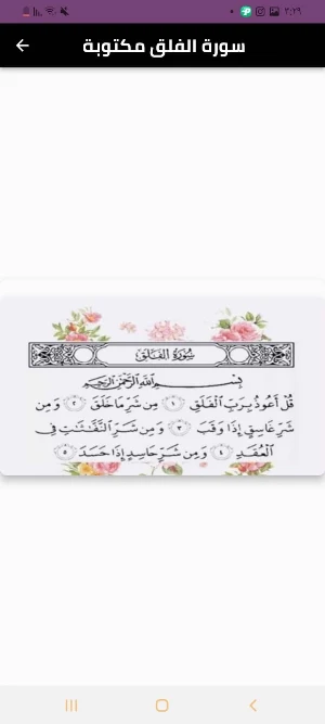 سورة الفلق Screenshot 2