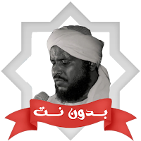قران محمدعثمان حاج علي بدون نت