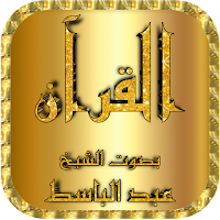 عبد الباسط قرآن كامل وتصفح بدون نت
