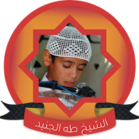 محمد طه الجنيد بدون انترنت