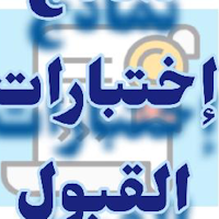 نماذج اختبار القبول للجامعات
