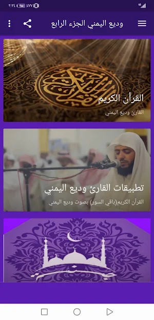 وديع اليمني  بدون نت القران ج4 Screenshot 1