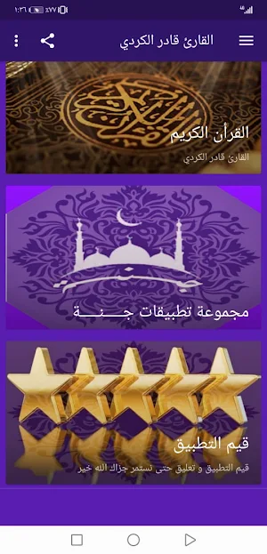القران الكريم  قادر الكردي بدون نت جودة عالية |جنة Screenshot 1