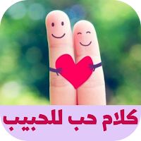 كلام حب للحبيب