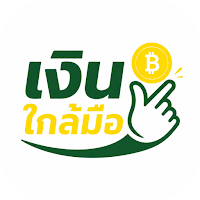 เงินใกล้มือ