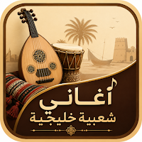 أغاني شعبية خليجية