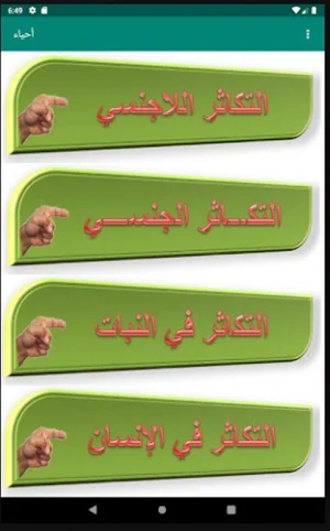 شرح مادة الأحياء للصف الثالث الثانوي Screenshot 1