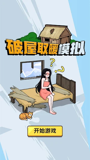 破屋取暖 Screenshot 0