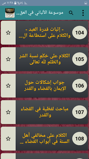 موسوعة الألباني في العقيدة Screenshot 1