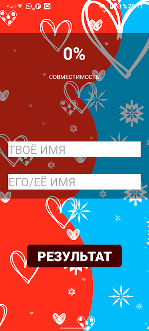 Твое имя Тест совместимость Screenshot 3