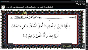 المصحف المعلم جزء 28 سورة التحـــريم Screenshot 0