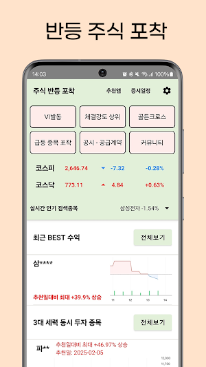 주식 반등 포착 Screenshot 1