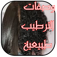 وصفات خطيرة لشعر رطب و حريري