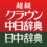 超級クラウン中日・クラウン日中辞典