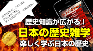 日本の歴史雑学一問一答◆歴史にドキリ！時代から学ぶ日本史研究 Screenshot 2