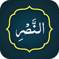 Surah Nasar (سورة النصر)